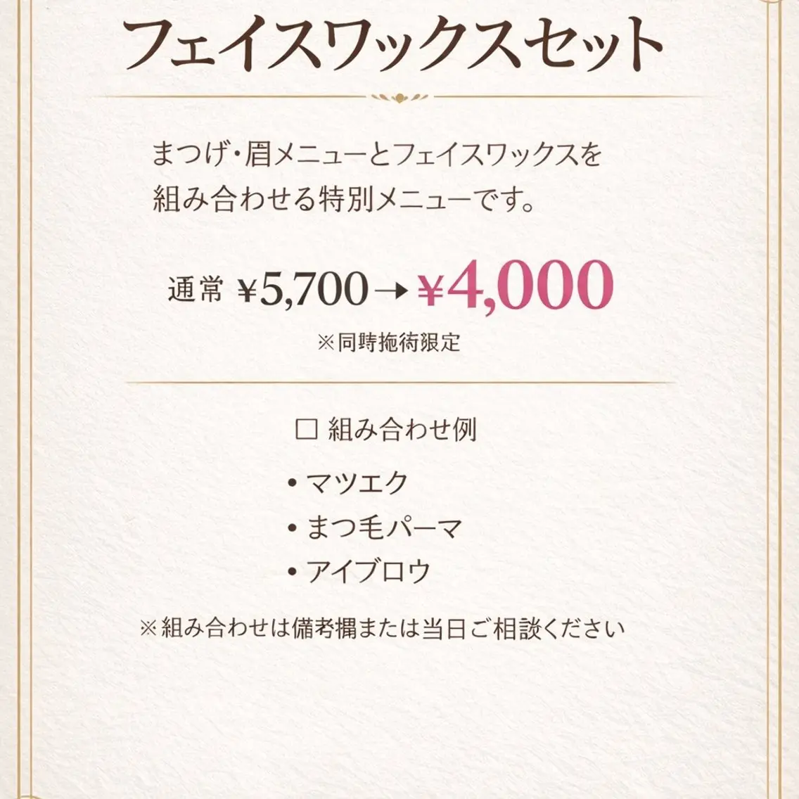 フェイスワックス＋まつ毛 or 眉の写真