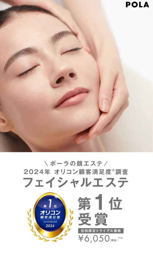 POLA池下店 植木のエステ・リラクイメージ