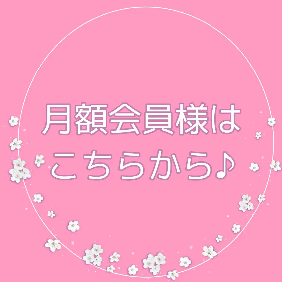 【月額会員の皆様はこちらからご予約くださいませ✨】の写真