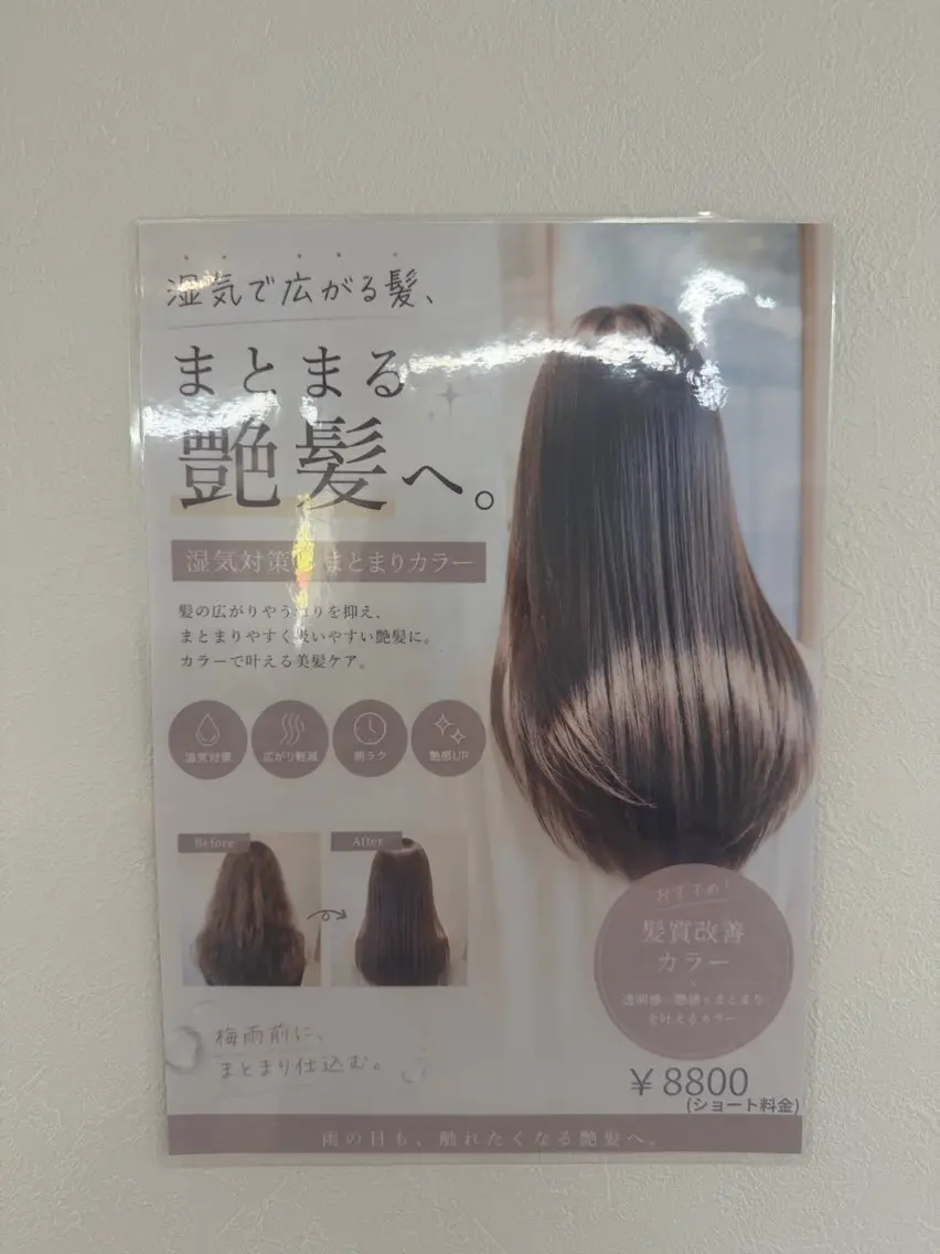 ☂️梅雨対策☂️髪質改善カラー¥8800の写真