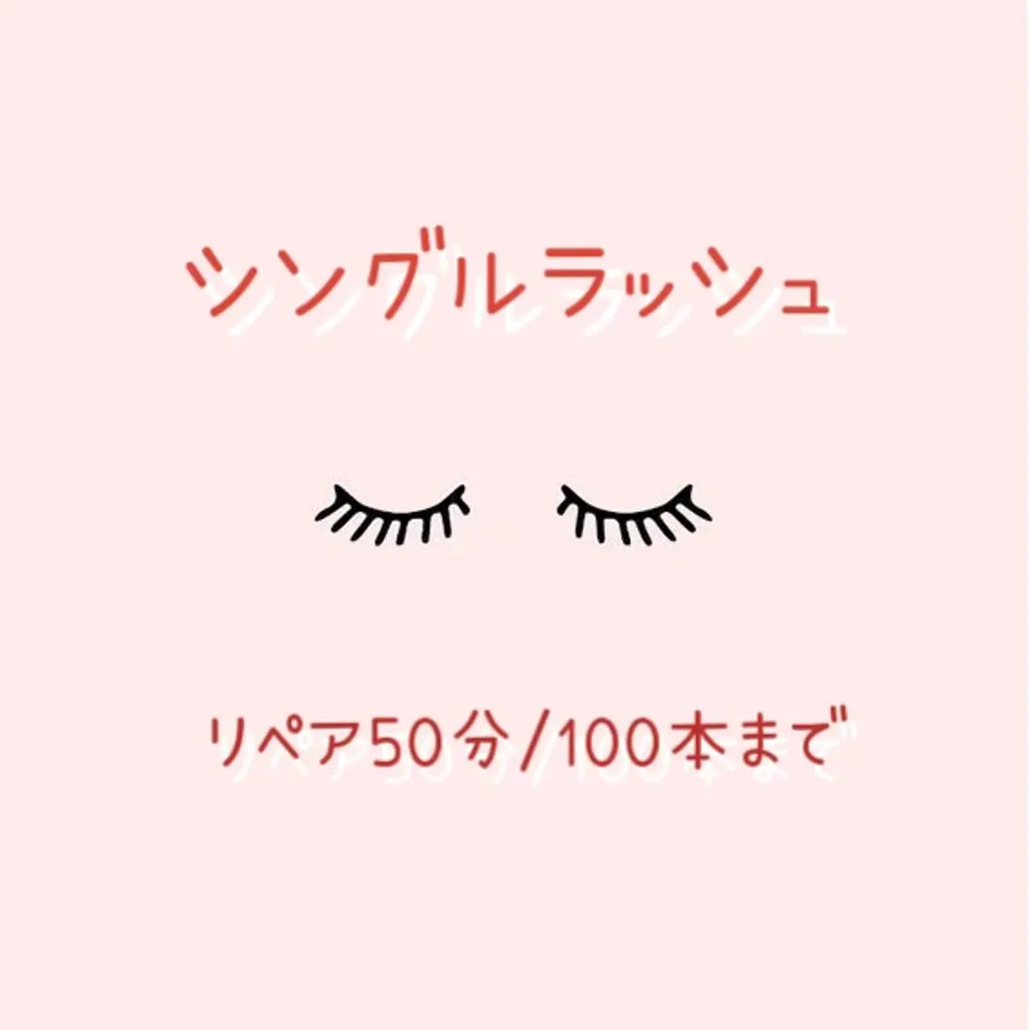🍒シングルラッシュ🍒リペア50分/100本まで※ご新規様4048円の写真