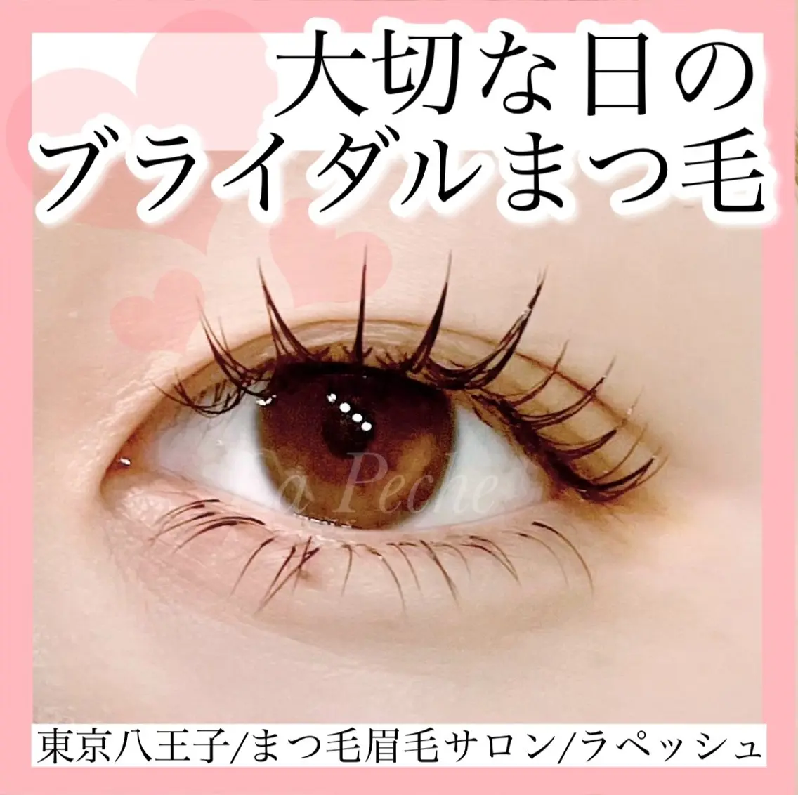 マツエク・マツパ フラットラッシュ 結婚式・ブライダル マツエク La Peche momokoのマツエク・マツパデザイン