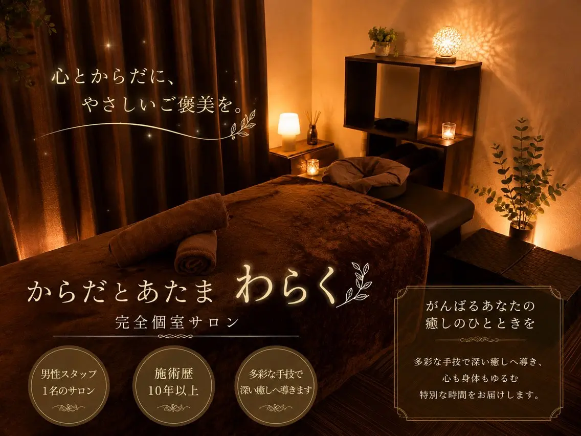 からだとあたま わらくのエステ・リラクイメージ