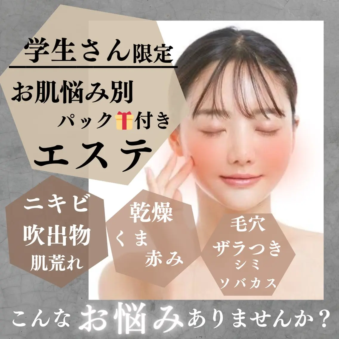 ミニモ学割！気になるお肌悩み別パック付エステコース💆‍♀️ 【5月受付／あと2名】しっかりお肌のお手入れができます‼️の写真