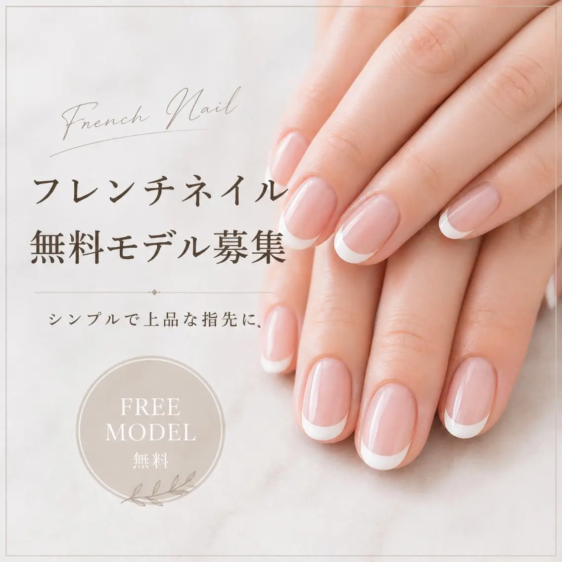 【ハンド】無料フレンチネイル様(メンズネイリスト施術)の写真