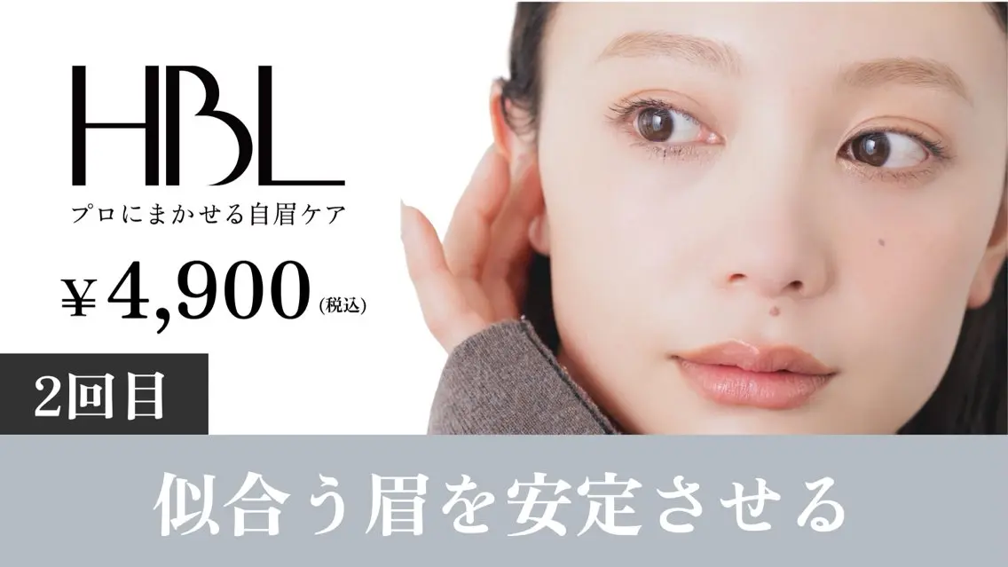 【2回目HBL・調整】似合う眉を安定させる大切な回 ¥4,900の写真