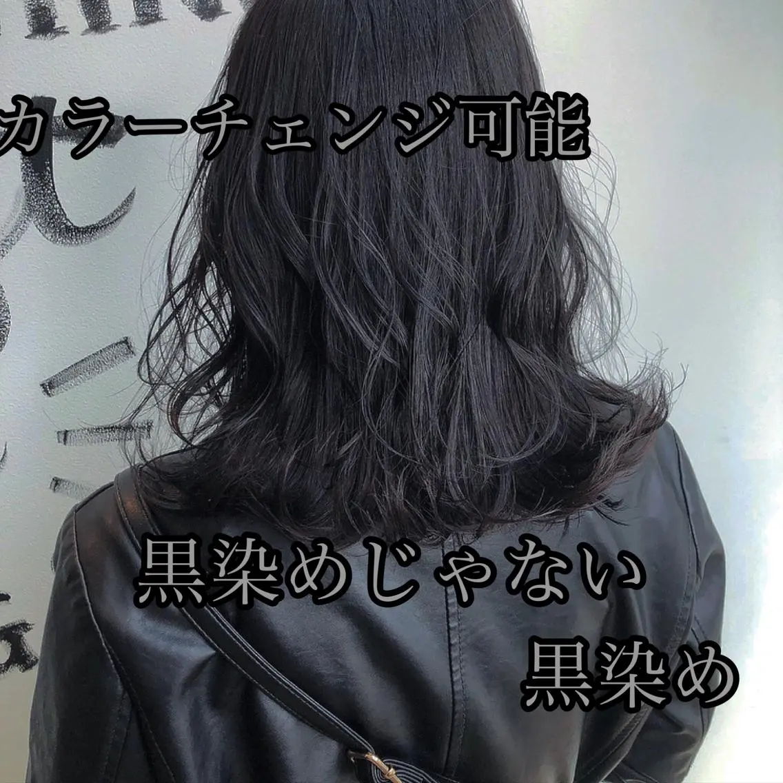 〈黒染めしたくない人必見!〉カラーチェンジ可能な黒染め➕コテ巻きsetの写真