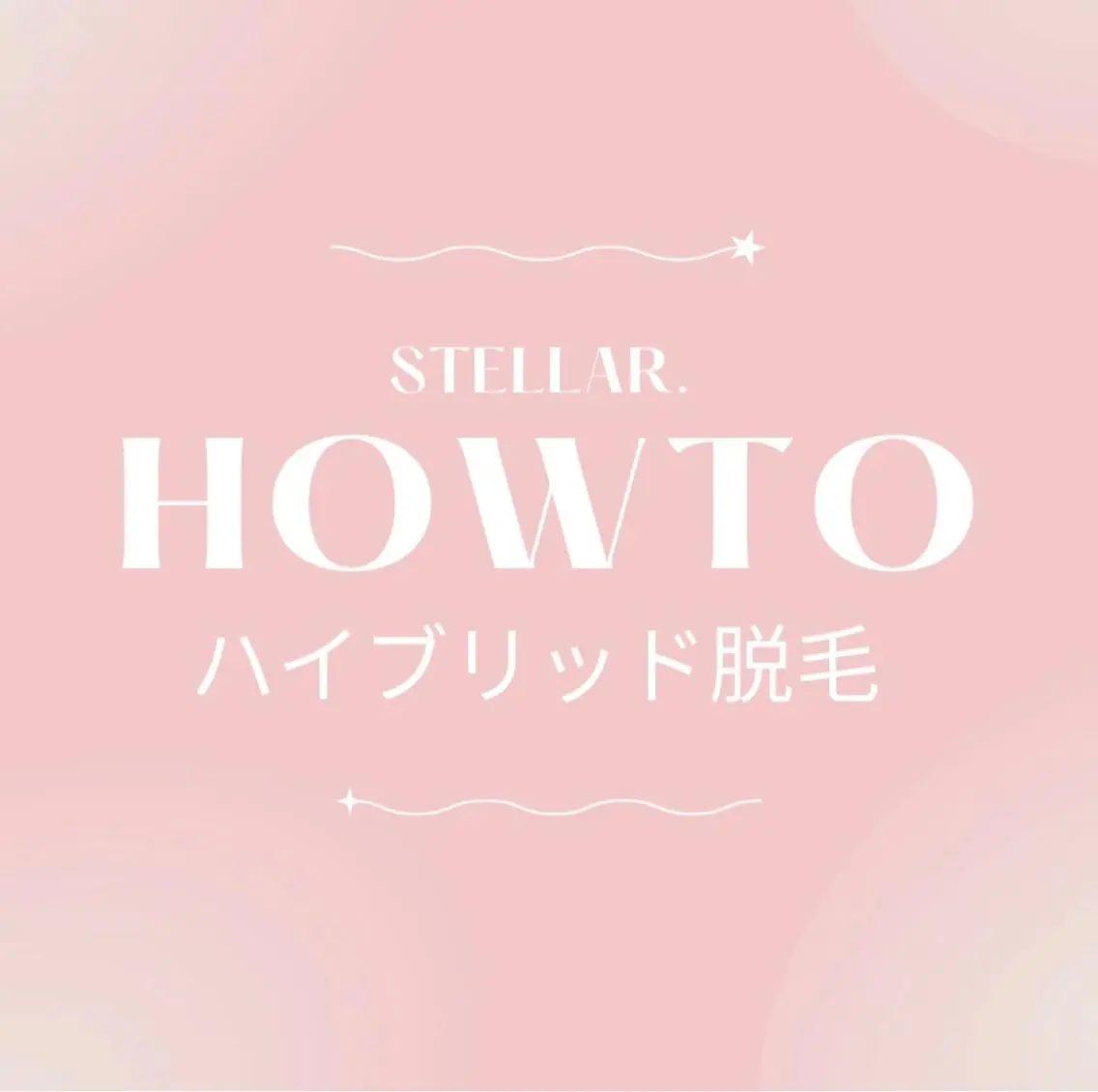 メンズ キッズ STELLAR. 谷岡恵里香のエステ・リラクイメージ