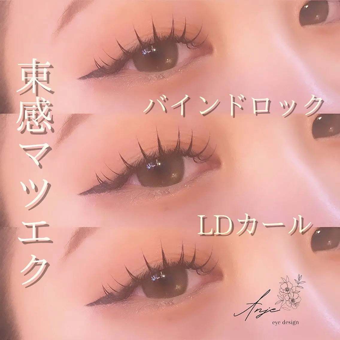 マツエク・マツパ バインドロック 束感まつ毛 Dカール マツエク 𝐀𝐧𝐣𝐞 𓆸のマツエク・マツパデザイン