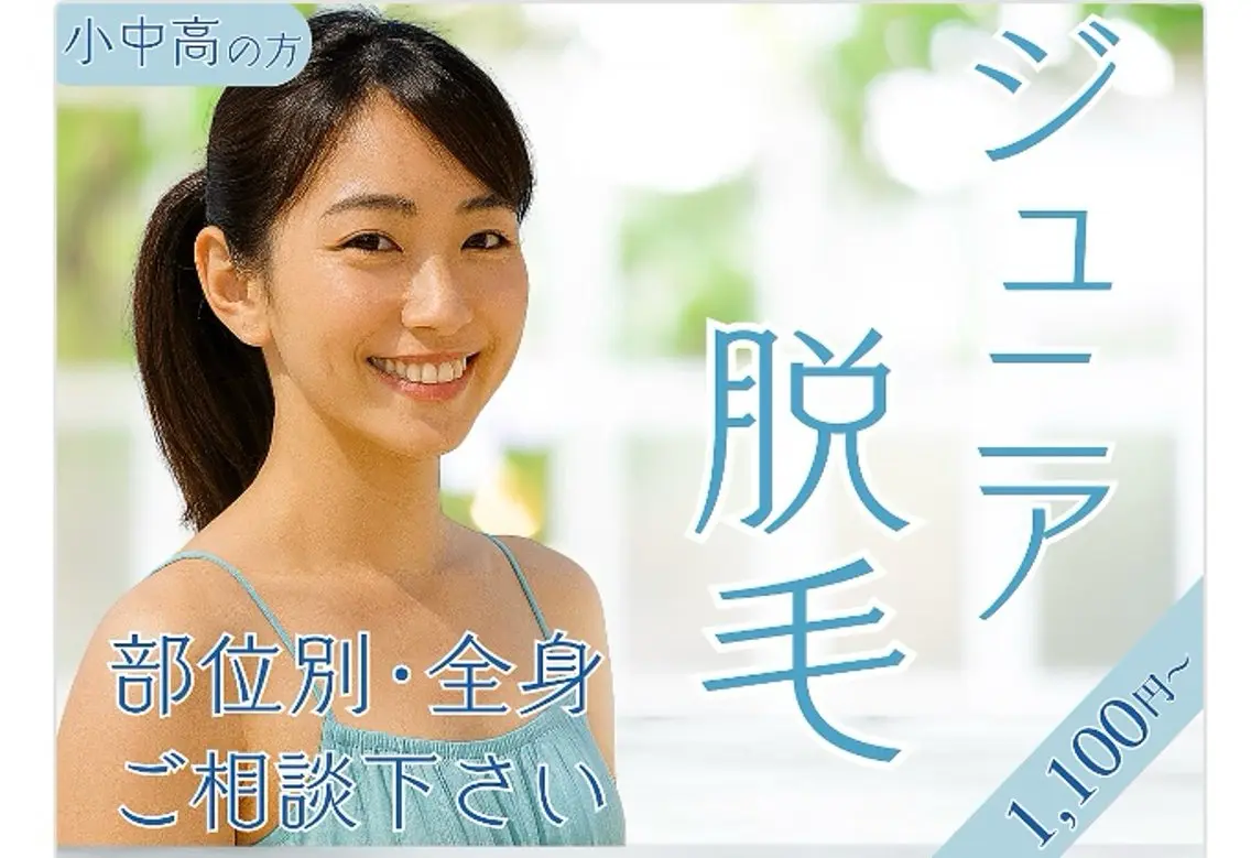 キッズ脱毛⭐️小中高対象の写真