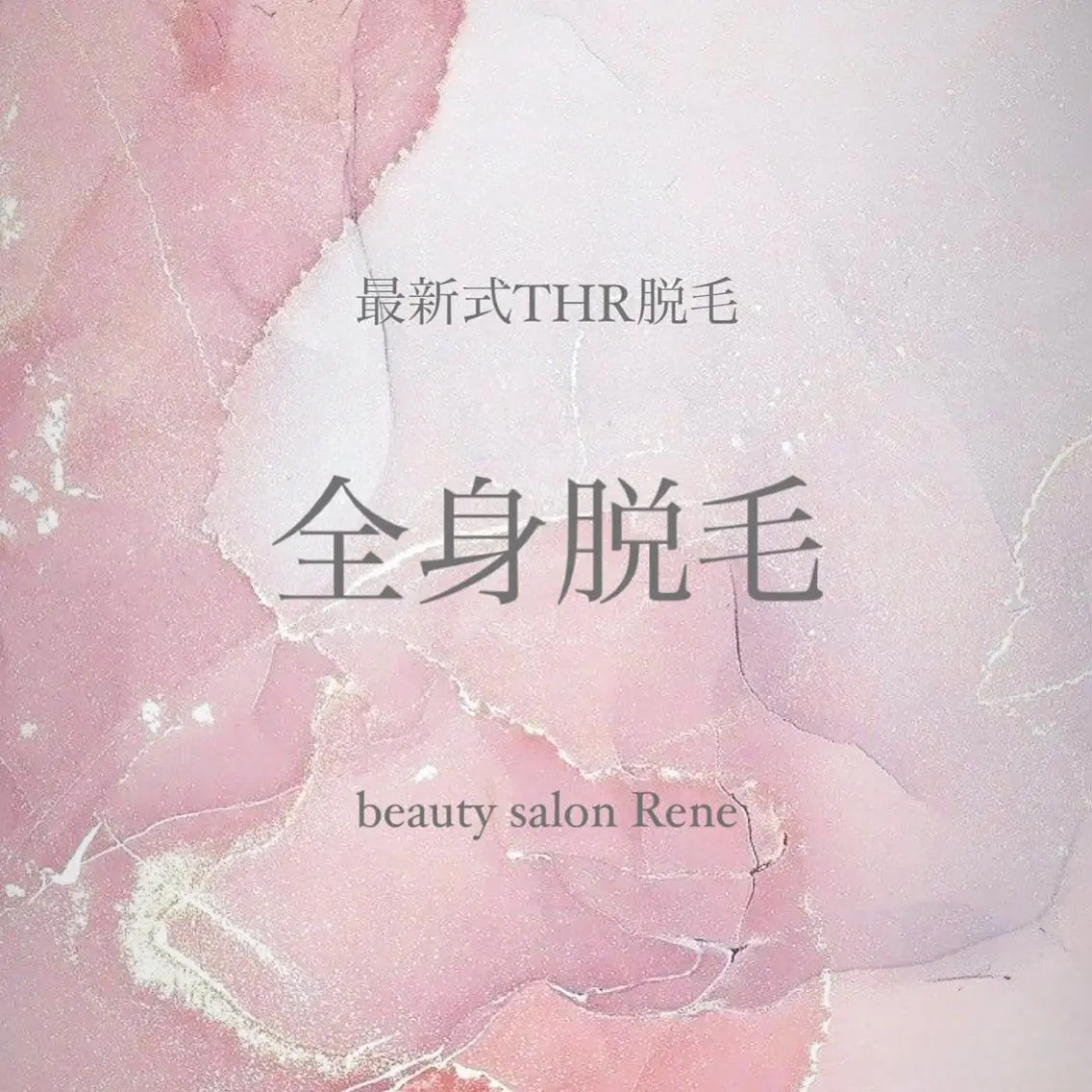 脱毛 Rene 慢性疲労ケアサロンのエステ・リラクイメージ