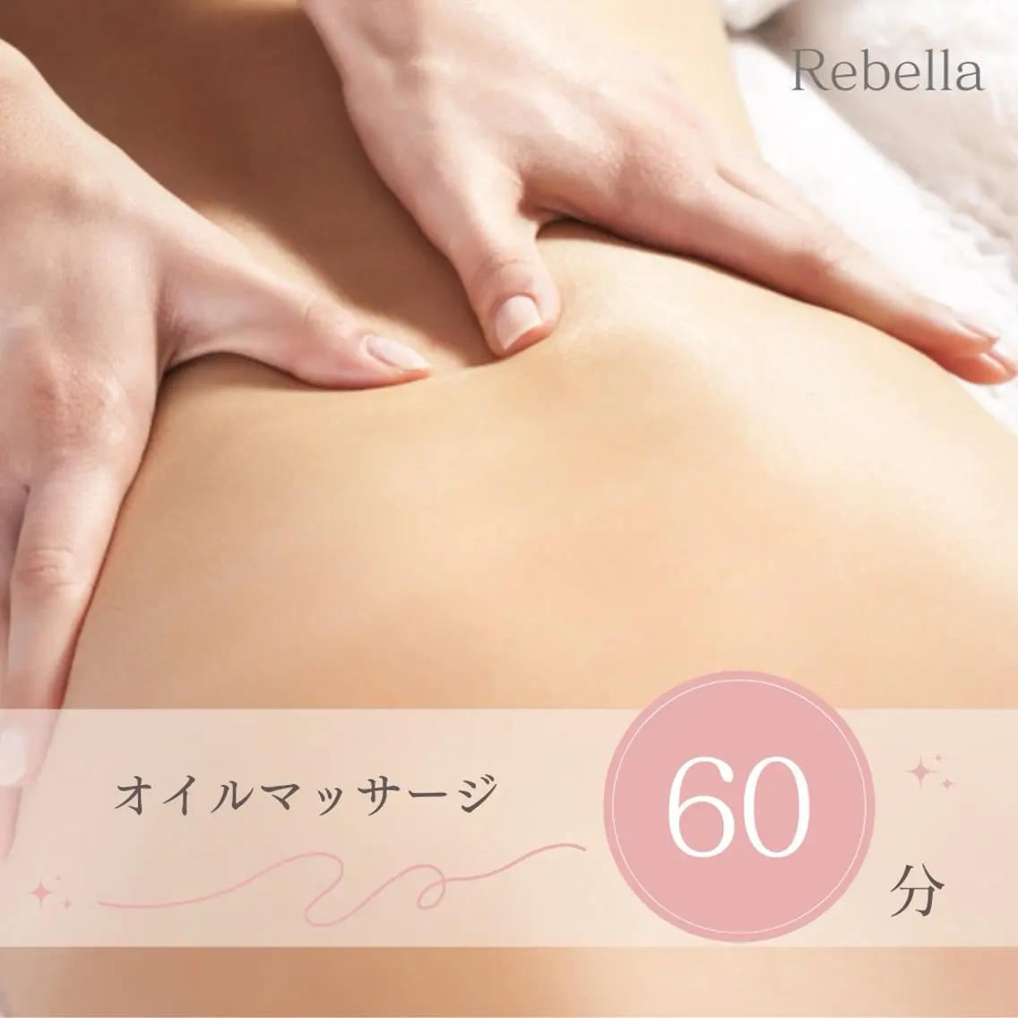 オイルマッサージ60分の写真