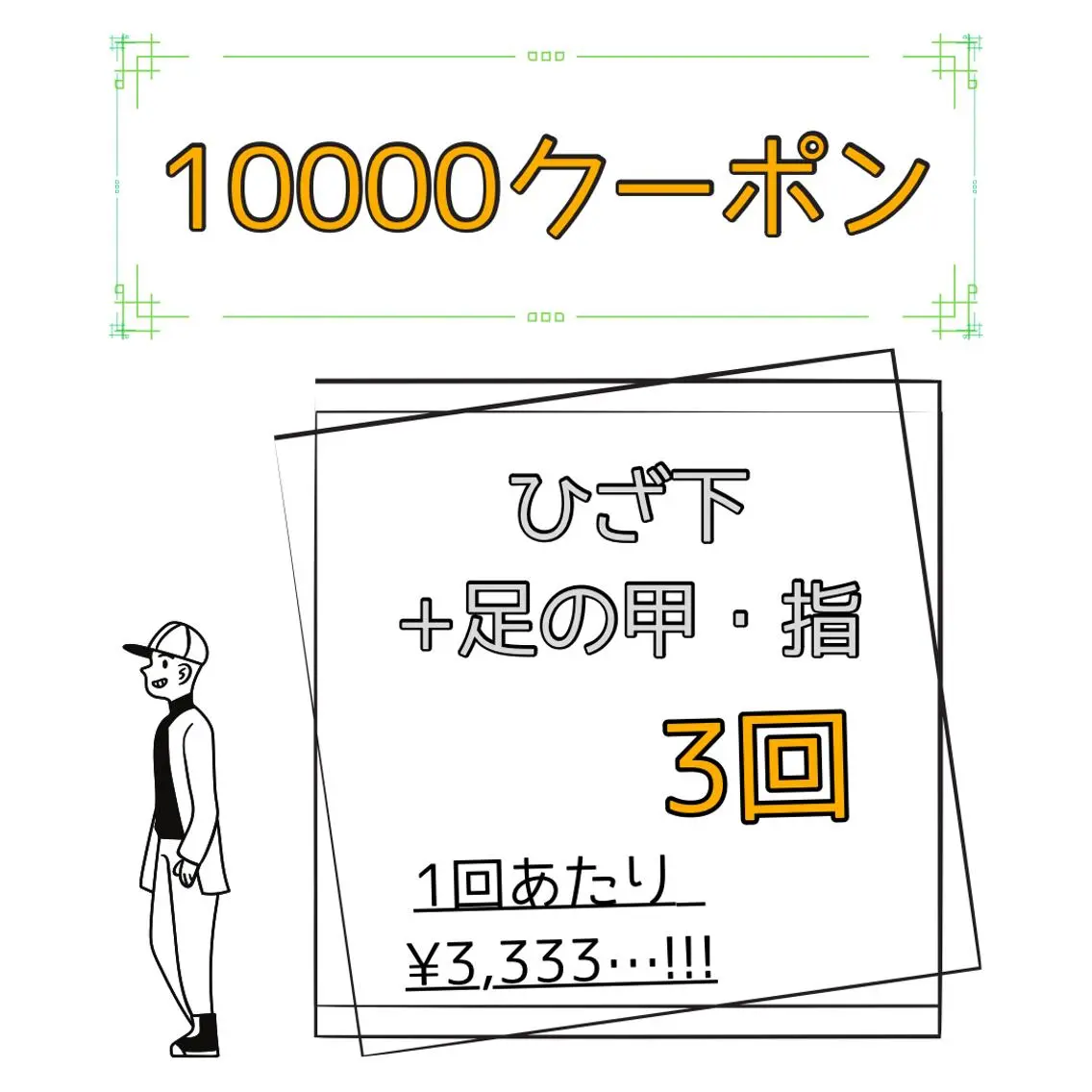 ●ミニモ限定メンズ【ひざ下+足の甲・指脱毛】×3回◎一回あたり¥3,333‼️の写真