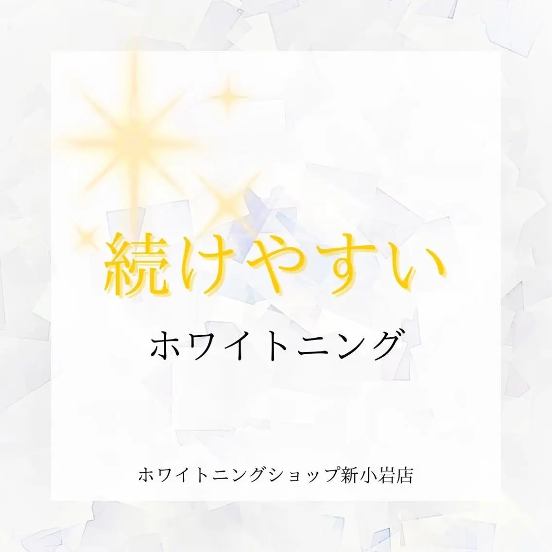 メンズ その他 ホワイトニング ショップ新小岩店のその他イメージ