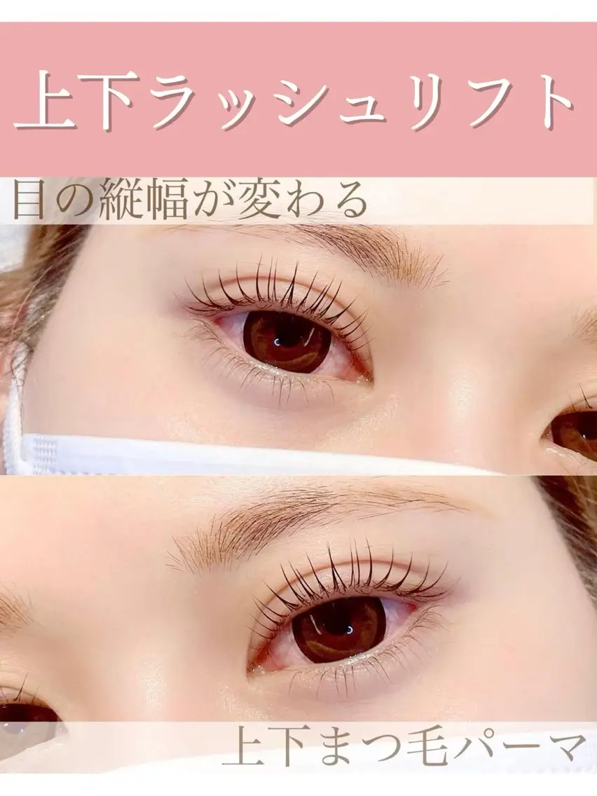 上下ラッシュリフト(上はマスカラパーマ仕上げ／パリジェンヌ可能)💓アイシャンプー、ティント付🧴🫧の写真
