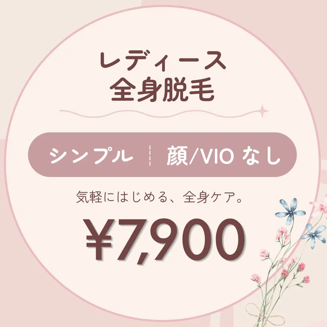 【レディース】全身脱毛シンプルコース(顔/VIOなし)の写真