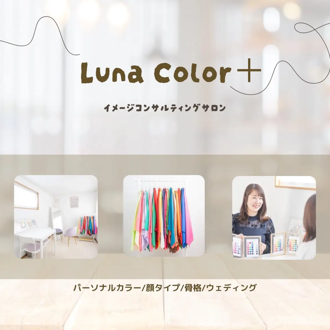 パーソナルカラー診断 骨格診断 顔タイプ診断 LunaColor＋ 三宅まいのその他イメージ