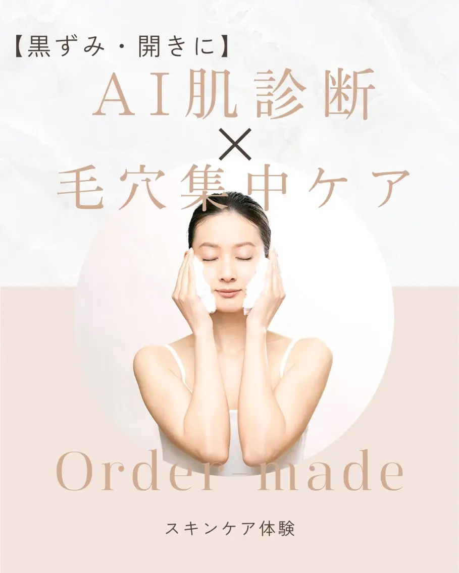 【黒ずみ・開きに】AI肌診断×毛穴集中ケアの写真