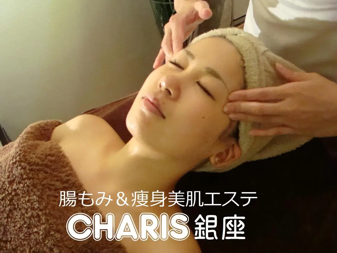 腸もみ痩身美肌エステ 🌈CHARIS銀座のエステ・リラクイメージ
