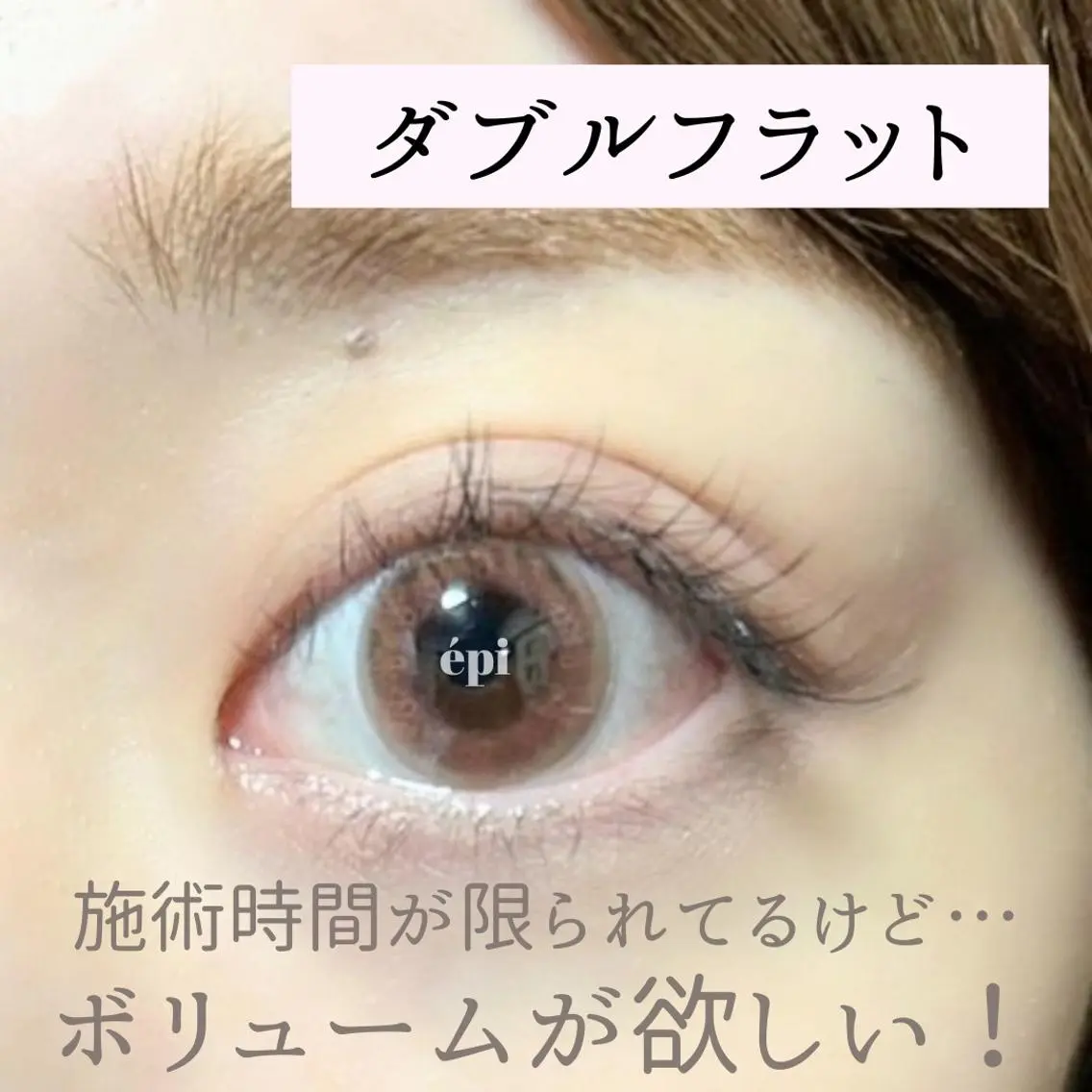 マツエク・マツパ フラットラッシュ アイビューティー エピのマツエク・マツパデザイン