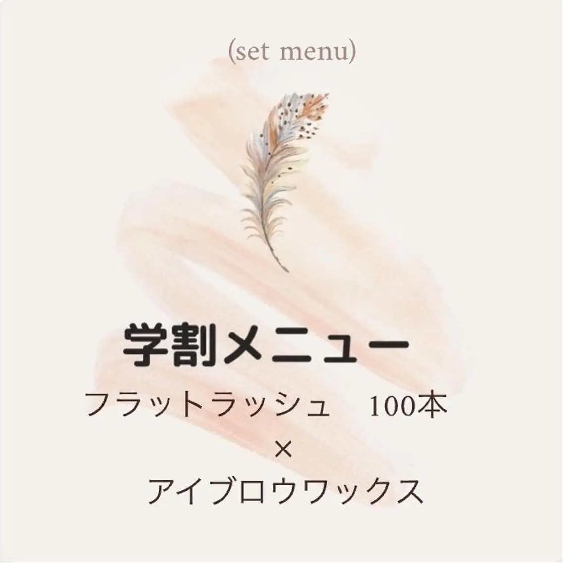 【ミニモ学割】(setメニュー)フラットラッシュ100本(オフ込み 又 付け足し可)✕ アイブロウwax 脱毛の写真