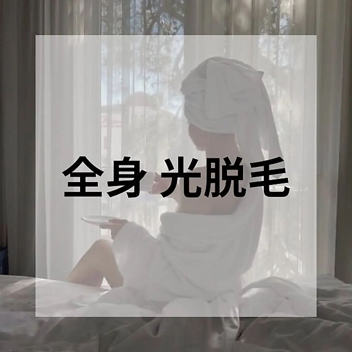女性【OPEN価格】全身★光脱毛く顔・VIO込み＞[¥13000→ ¥7000]の写真