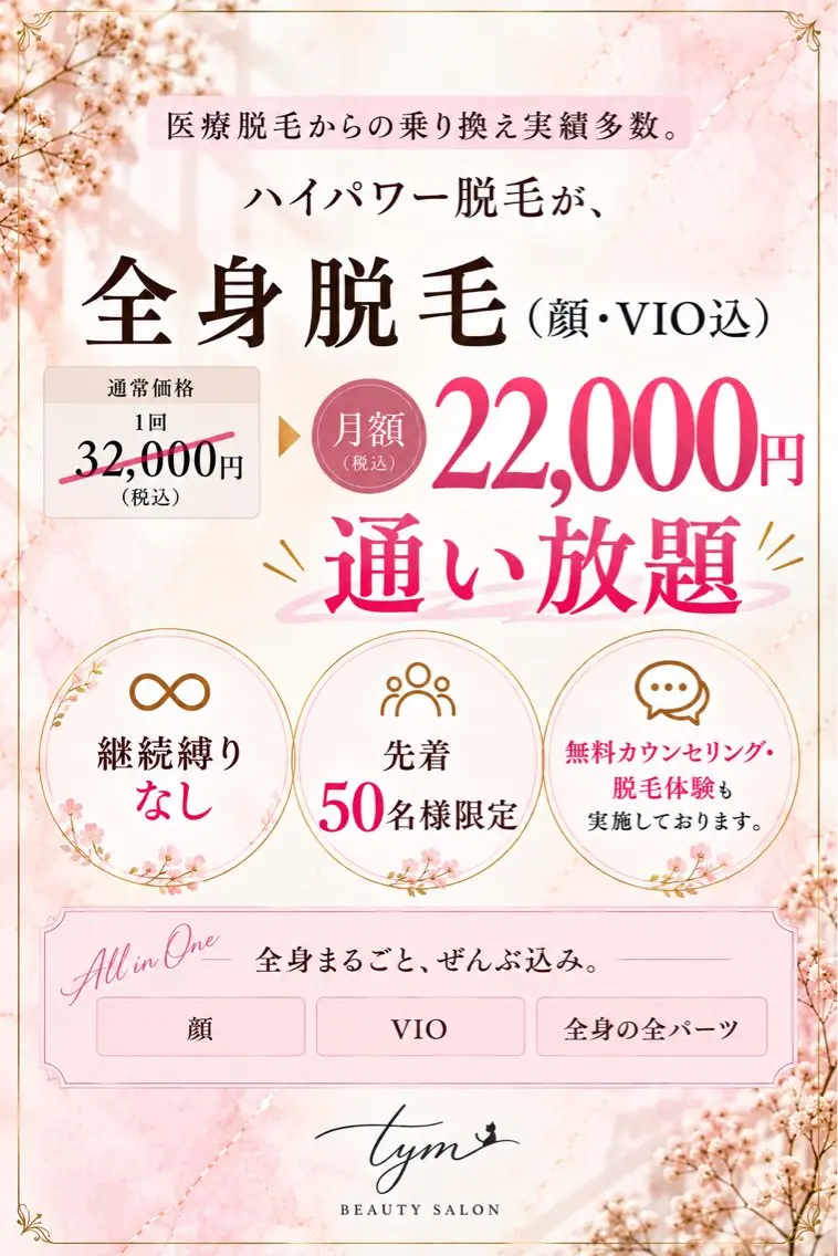 脱毛 脱毛サロン 【 tym 】のエステ・リラクイメージ