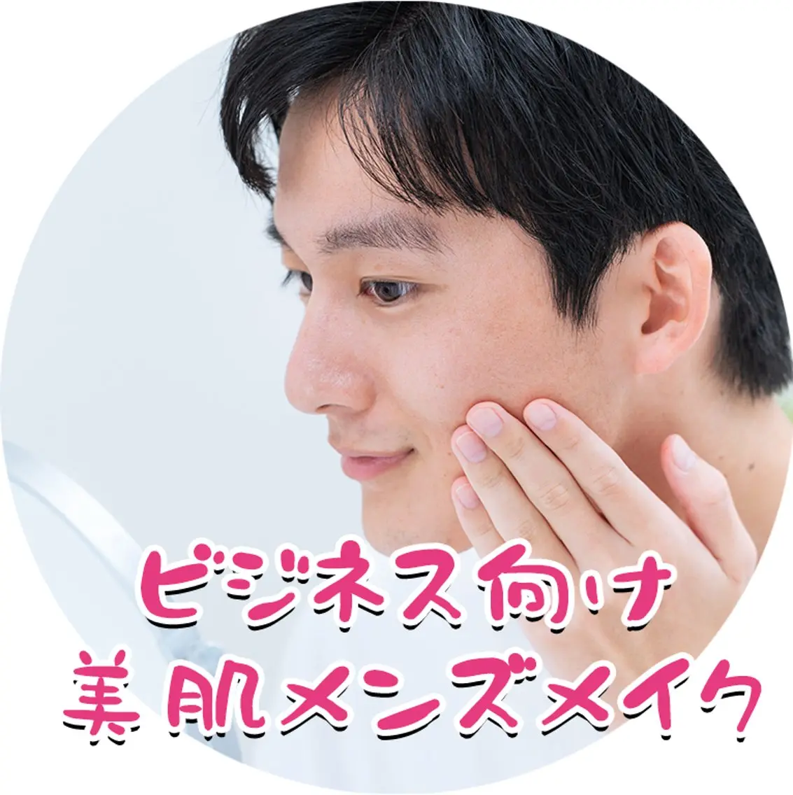 【メンズメイク】スキンケア&フェイスマッサージ+ベースメイクを学ぶの写真