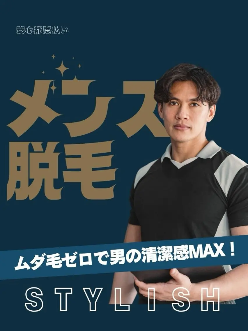 メンズ 脱毛 効果重視💐 メンズOK大槻のエステ・リラクイメージ