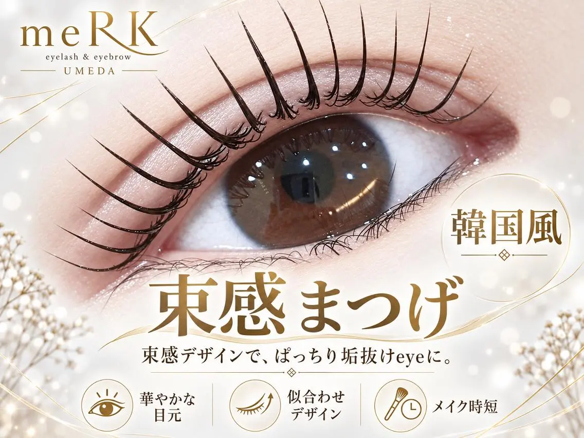 マツエク・マツパ 束感まつ毛 フラットラッシュ パリジェンヌラッシュリフト まつげパーマ 一重×まつ毛パーマ マツエク まつげパーマ/LED meRK梅田のマツエク・マツパデザイン