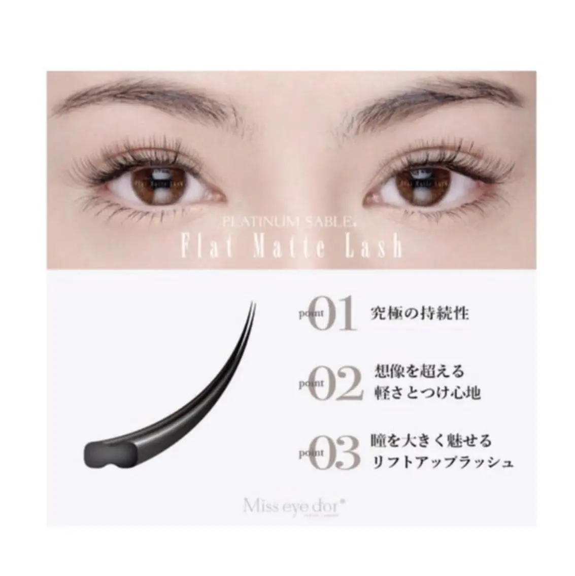 マツエク・マツパ フラットラッシュ Eyelash Iris.の眉毛・アイブロウイメージ