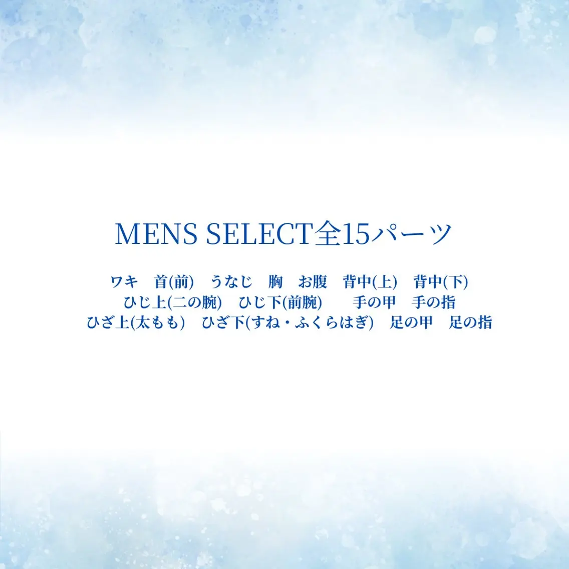 【MENS】お好きなパーツ１箇所 （ヒゲ・VIO・ヒップ以外）セットの場合1500円の写真