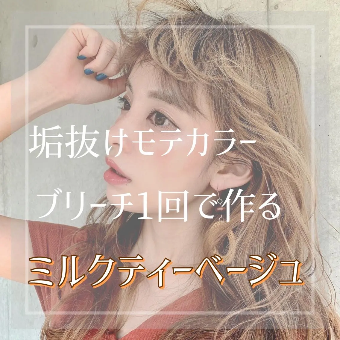 セミロング カラー ヘアアレンジ ベージュカラー 透明感カラー ハイトーンカラー ハイトーンベージュ ミルクティーベージュ ダブルカラー｜ なおき｜池袋美容師のヘアスタイル
