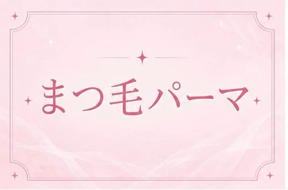 マツエク・マツパ マツパ 🥨まつげパーマ🥨 メメル茶屋町🥨のマツエク・マツパデザイン