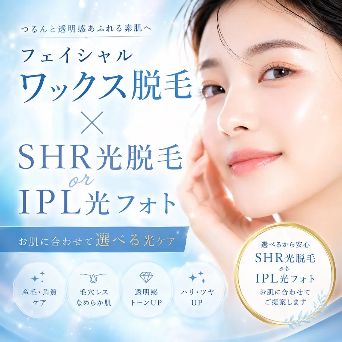 選べるフェイシャル/ハードワックス脱毛+SHR光脱毛or IPL光フォトの写真