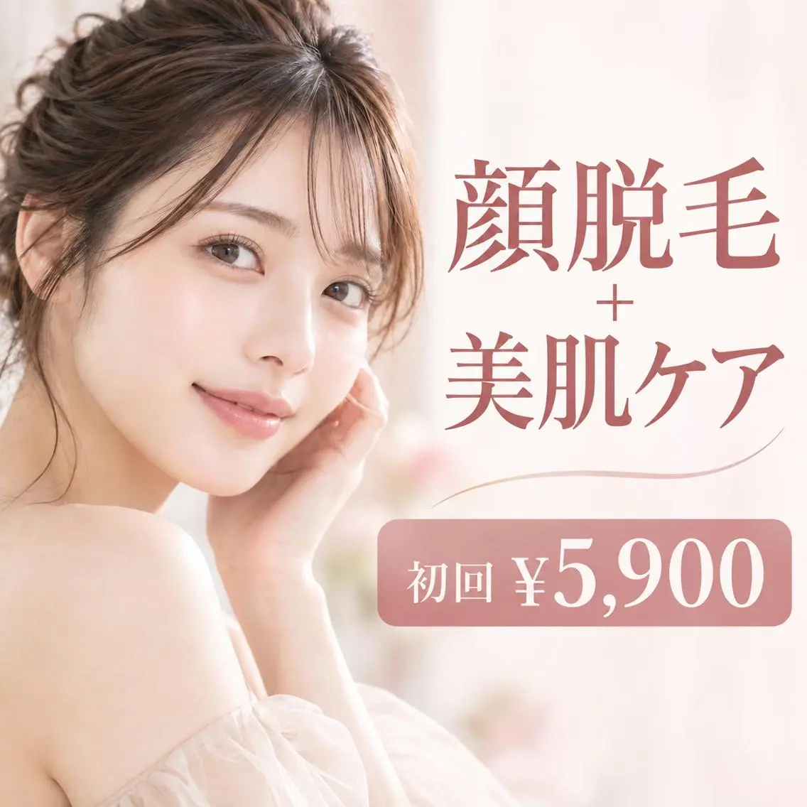 【成人式・前撮り・イベント】顔脱毛＋美肌ケアの写真
