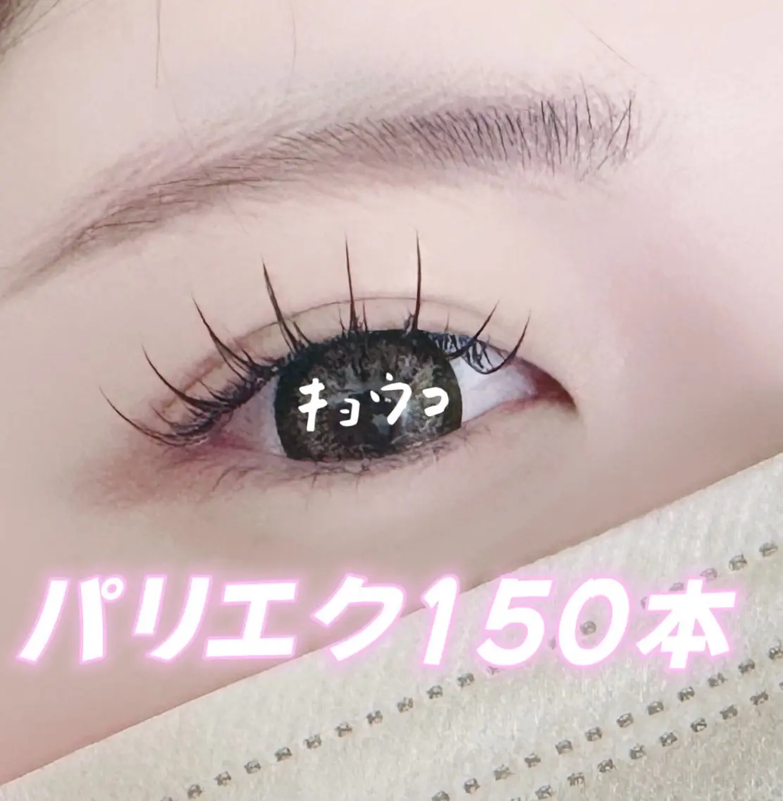 マツエク・マツパ 🌸 キョウコのマツエク・マツパデザイン