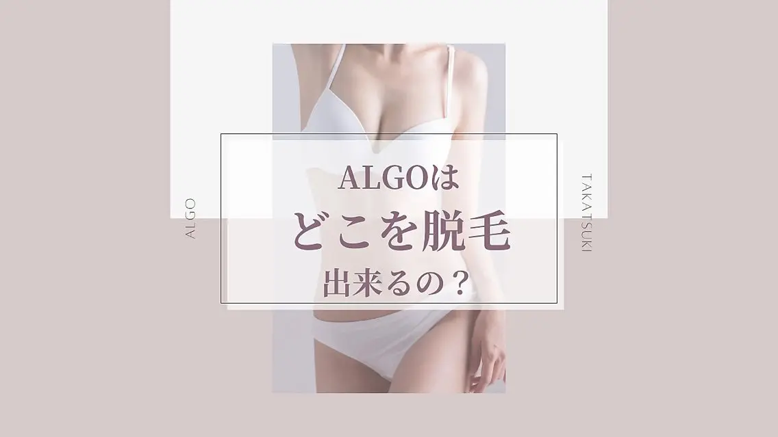 美肌脱毛/ワックス ALGO高槻店のエステ・リラクイメージ
