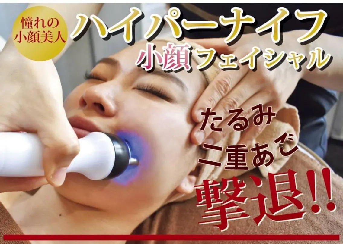 ◆ハイパーナイフ(お顔、デコルテ)の写真