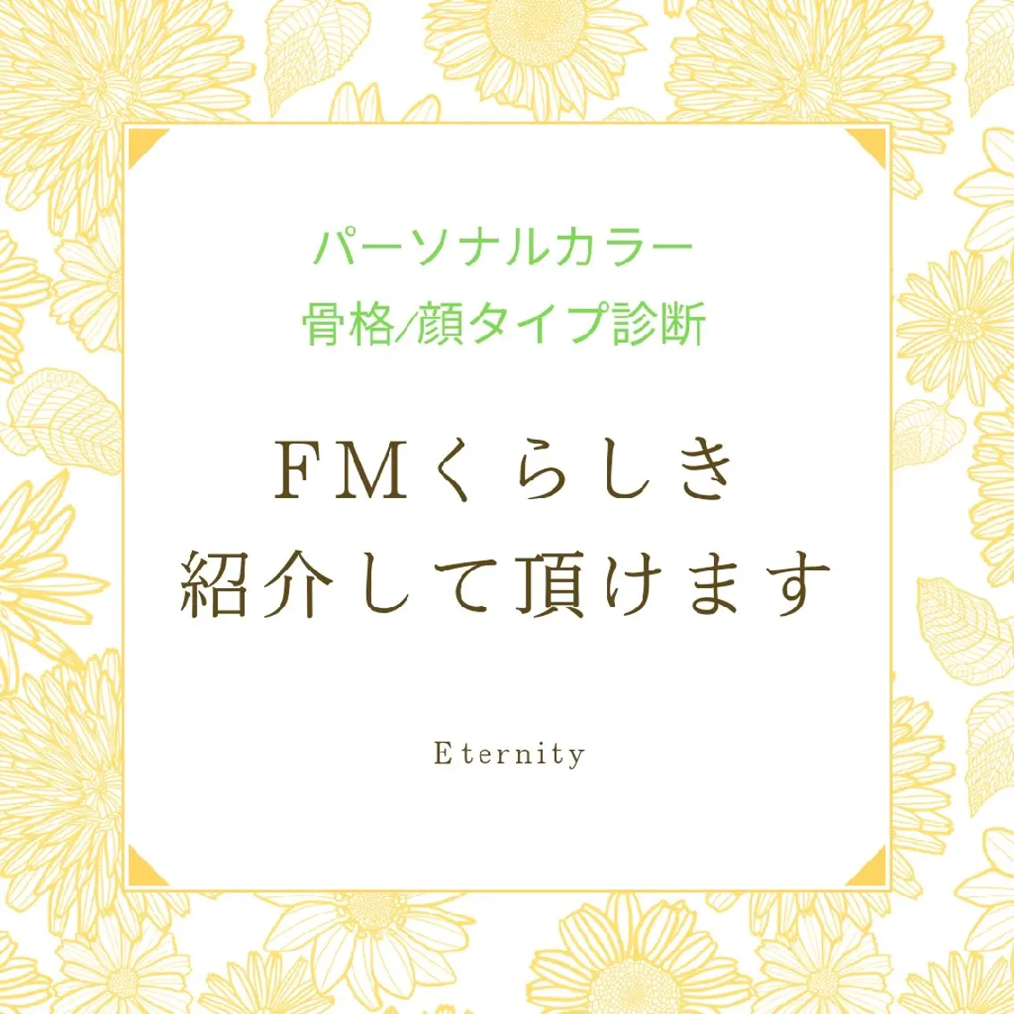 パーソナルカラー診断 骨格診断 顔タイプ診断 【トータル美容】 Eternityのその他イメージ