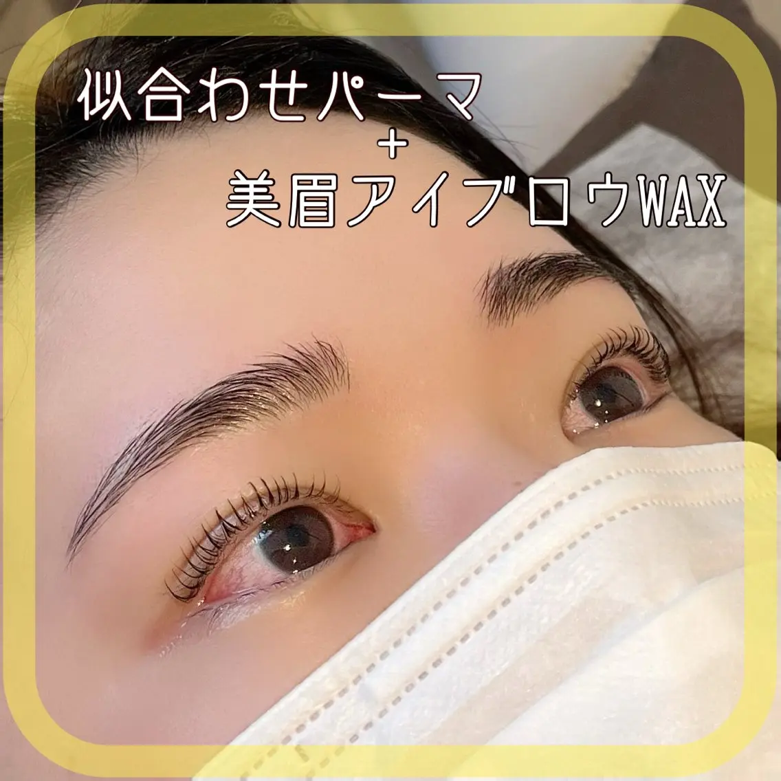 上まつげパーマ+美眉アイブロウWAX🌟の写真