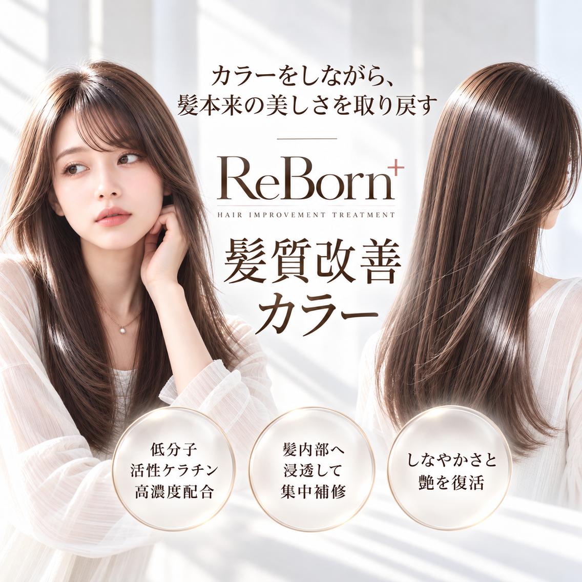 【ご新規様★】カット＋Reborn髪質改善カラー＋選べるTr ¥10900の写真