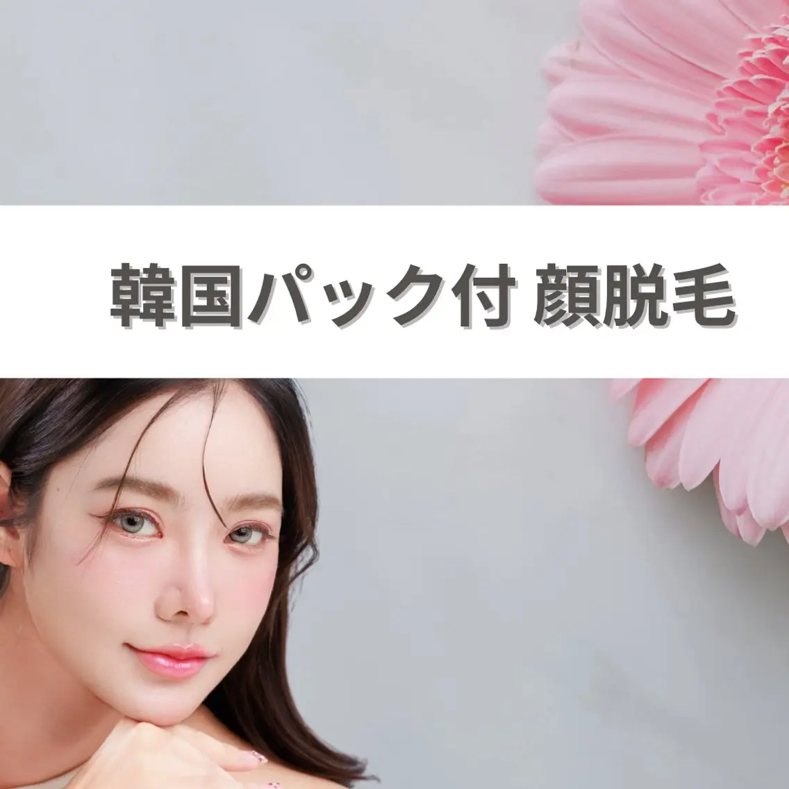 移転リニューアル記念価格⸜❤️⸝《産毛ケアに》顔脱毛×毛穴レス白玉カーボキシーパック仕上げ✨の写真