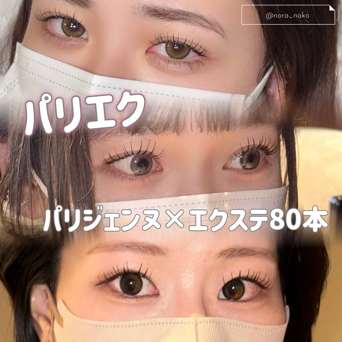 マツエク・マツパ パリジェンヌラッシュリフト NORAアイラッシュ 🩵NANAKOのマツエク・マツパデザイン