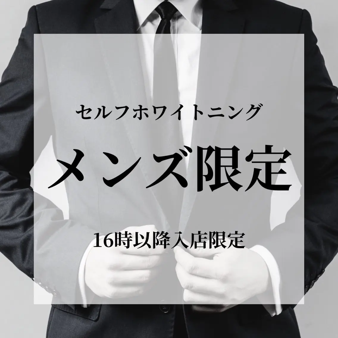 【メンズの方限定🐝】《セルフホワイトニング》韓国美容ホワイトニング[岡山市北区柳町・中央町]の写真