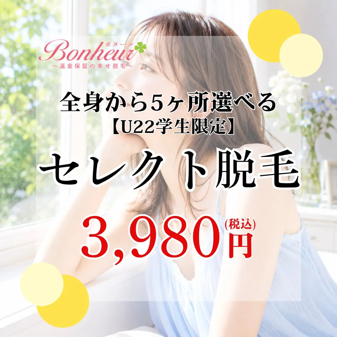 脱毛 ♦️医療機関認定♦️ ボヌール三宮店 道上のエステ・リラクイメージ