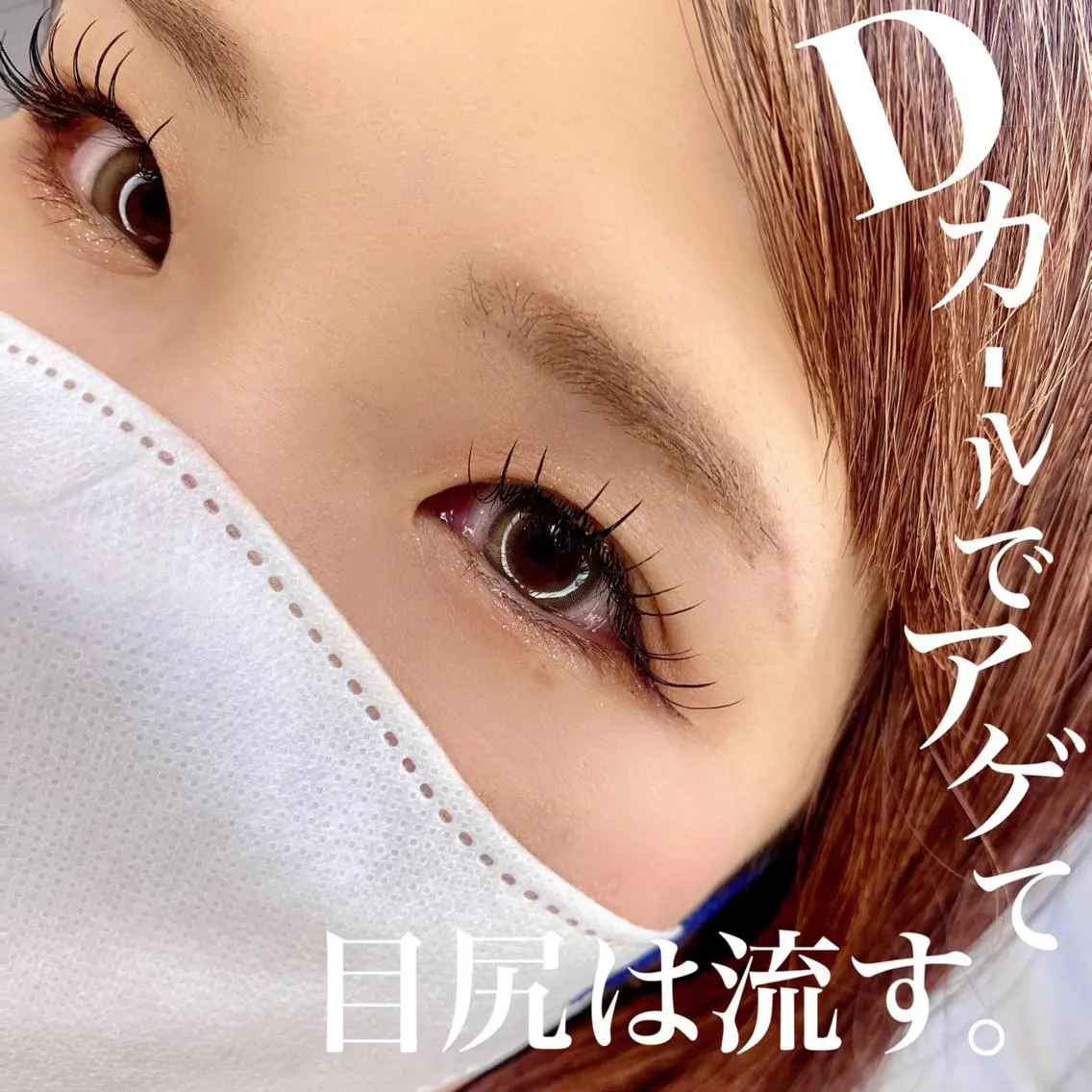 マツエク・マツパ Cカール Dカール フラットラッシュ マツエク lieupré 池上涼佳🪽のマツエク・マツパデザイン
