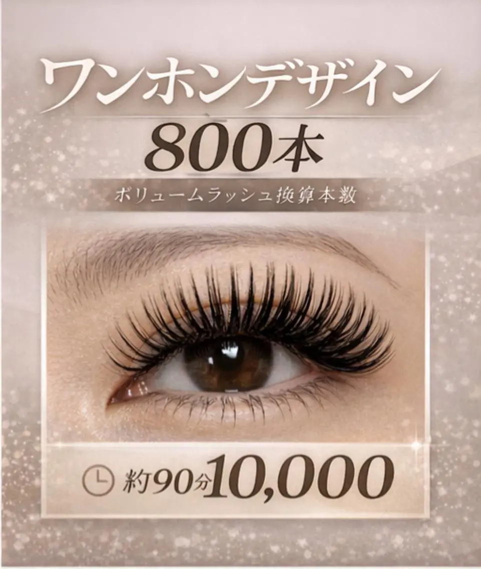 🌿 ワンホンデザイン✖ボリューム(800本)の写真