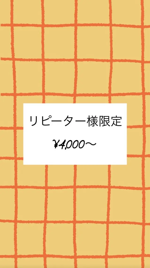 【リピーター様限定】の写真