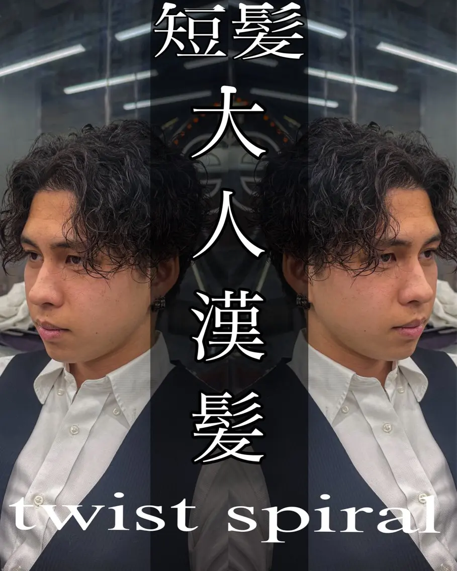 ミディアム パーマ メンズ カット パーマ ツイスパ達人 龍雅💈のヘアスタイル